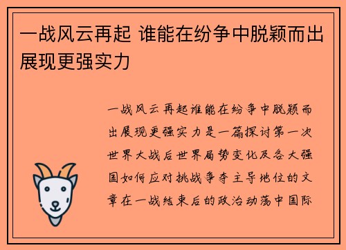 一战风云再起 谁能在纷争中脱颖而出展现更强实力