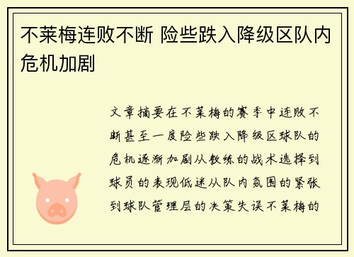 不莱梅连败不断 险些跌入降级区队内危机加剧
