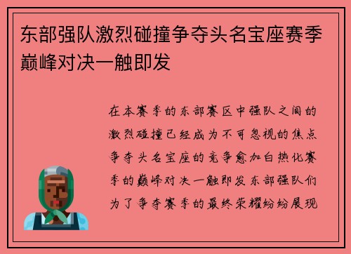 东部强队激烈碰撞争夺头名宝座赛季巅峰对决一触即发