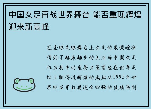 中国女足再战世界舞台 能否重现辉煌迎来新高峰