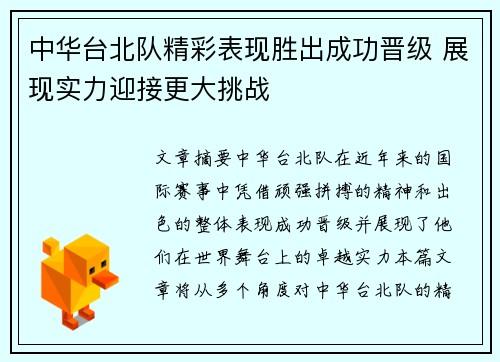 中华台北队精彩表现胜出成功晋级 展现实力迎接更大挑战