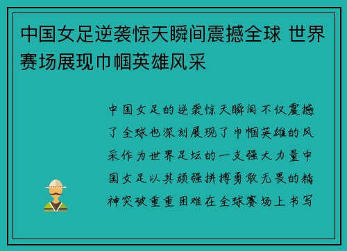 中国女足逆袭惊天瞬间震撼全球 世界赛场展现巾帼英雄风采