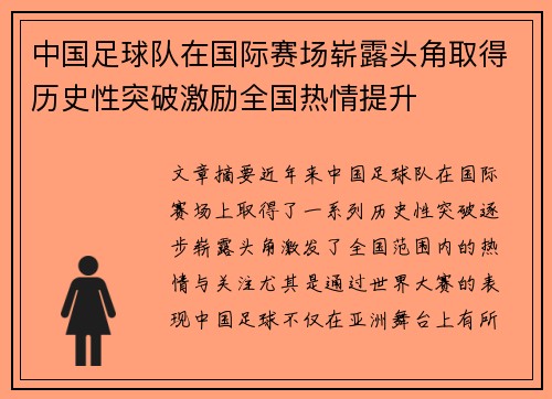 中国足球队在国际赛场崭露头角取得历史性突破激励全国热情提升