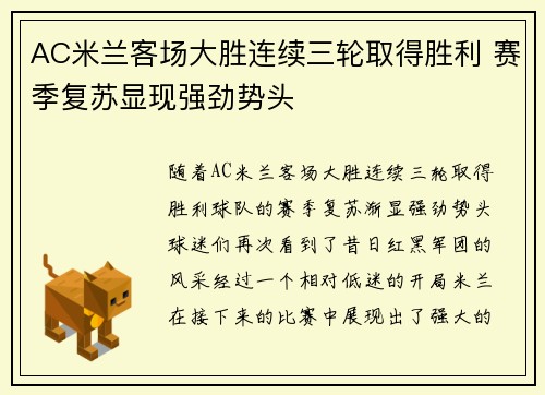 AC米兰客场大胜连续三轮取得胜利 赛季复苏显现强劲势头