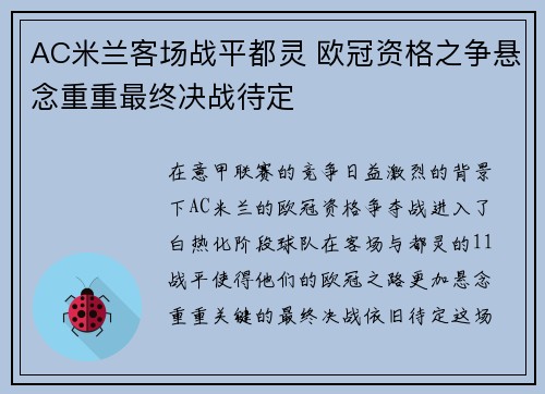 AC米兰客场战平都灵 欧冠资格之争悬念重重最终决战待定