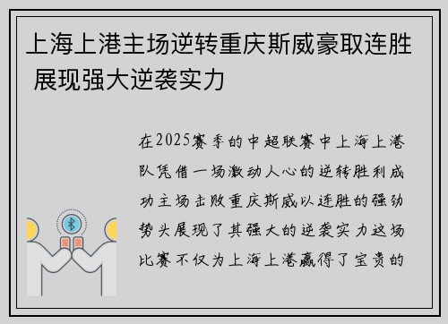 上海上港主场逆转重庆斯威豪取连胜 展现强大逆袭实力