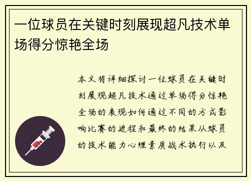 一位球员在关键时刻展现超凡技术单场得分惊艳全场