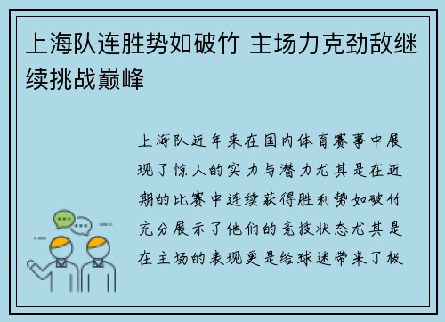 上海队连胜势如破竹 主场力克劲敌继续挑战巅峰