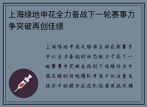 上海绿地申花全力备战下一轮赛事力争突破再创佳绩