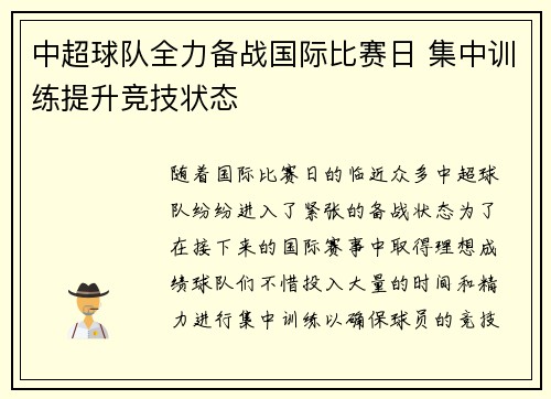中超球队全力备战国际比赛日 集中训练提升竞技状态