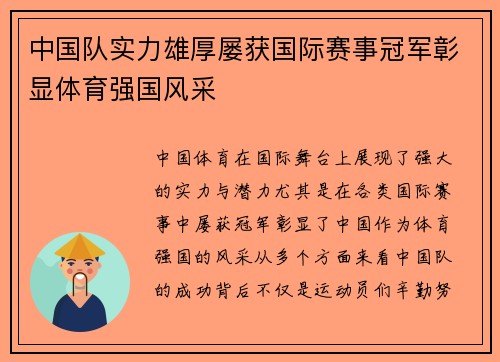 中国队实力雄厚屡获国际赛事冠军彰显体育强国风采