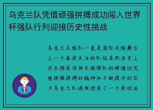 乌克兰队凭借顽强拼搏成功闯入世界杯强队行列迎接历史性挑战 乌克兰队凭借顽强拼搏成功闯入世界杯强队行列迎接历史性挑战