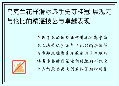 乌克兰花样滑冰选手勇夺桂冠 展现无与伦比的精湛技艺与卓越表现