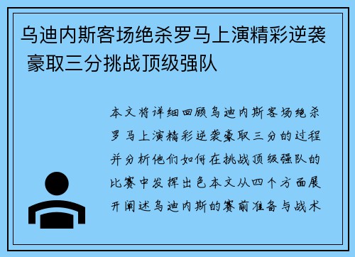 乌迪内斯客场绝杀罗马上演精彩逆袭 豪取三分挑战顶级强队