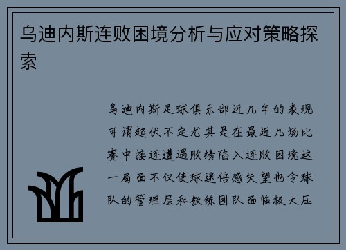 乌迪内斯连败困境分析与应对策略探索