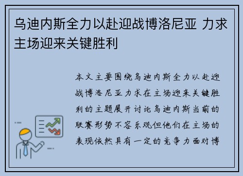 乌迪内斯全力以赴迎战博洛尼亚 力求主场迎来关键胜利 乌迪内斯全力以赴迎战博洛尼亚 力求主场迎来关键胜利