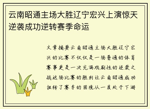云南昭通主场大胜辽宁宏兴上演惊天逆袭成功逆转赛季命运