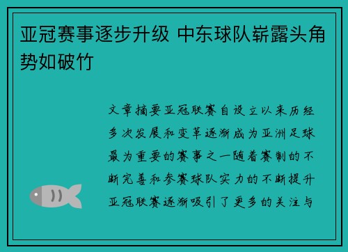 亚冠赛事逐步升级 中东球队崭露头角势如破竹