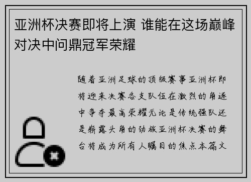 亚洲杯决赛即将上演 谁能在这场巅峰对决中问鼎冠军荣耀