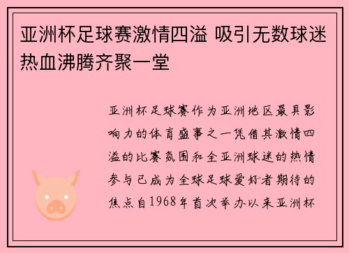 亚洲杯足球赛激情四溢 吸引无数球迷热血沸腾齐聚一堂
