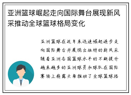 亚洲篮球崛起走向国际舞台展现新风采推动全球篮球格局变化