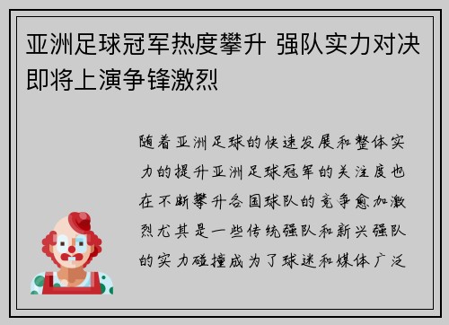 亚洲足球冠军热度攀升 强队实力对决即将上演争锋激烈
