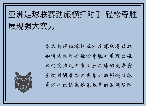 亚洲足球联赛劲旅横扫对手 轻松夺胜展现强大实力
