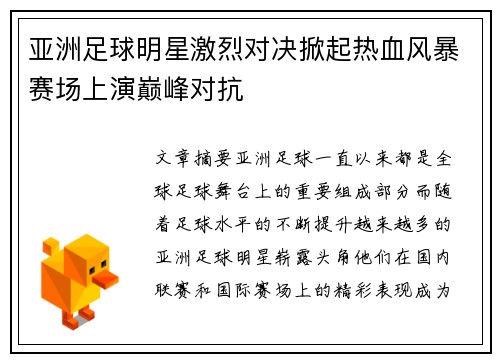 亚洲足球明星激烈对决掀起热血风暴赛场上演巅峰对抗