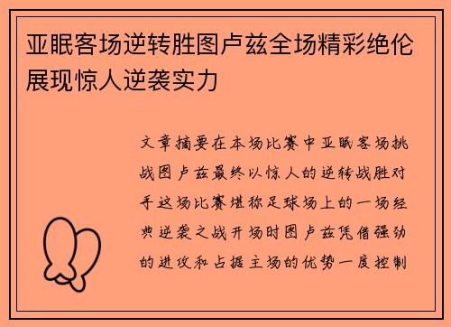 亚眠客场逆转胜图卢兹全场精彩绝伦展现惊人逆袭实力