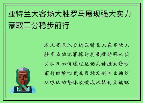 亚特兰大客场大胜罗马展现强大实力豪取三分稳步前行