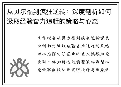 从贝尔福到疯狂逆转：深度剖析如何汲取经验奋力追赶的策略与心态