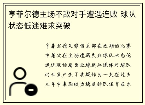 亨菲尔德主场不敌对手遭遇连败 球队状态低迷难求突破