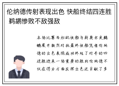 伦纳德传射表现出色 快船终结四连胜 鹈鹕惨败不敌强敌