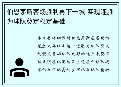 伯恩茅斯客场胜利再下一城 实现连胜为球队奠定稳定基础