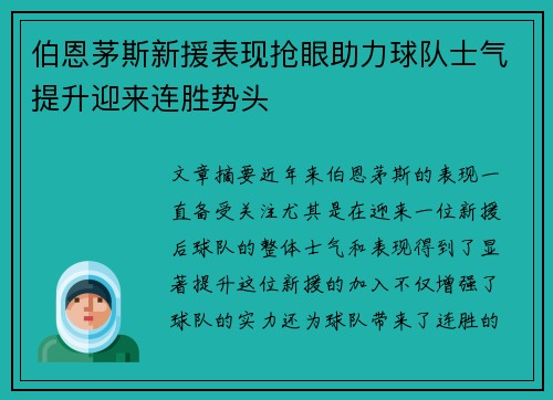 伯恩茅斯新援表现抢眼助力球队士气提升迎来连胜势头