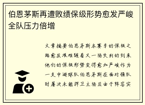 伯恩茅斯再遭败绩保级形势愈发严峻全队压力倍增
