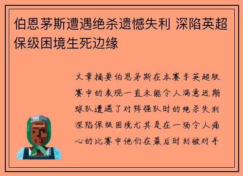 伯恩茅斯遭遇绝杀遗憾失利 深陷英超保级困境生死边缘