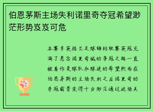 伯恩茅斯主场失利诺里奇夺冠希望渺茫形势岌岌可危