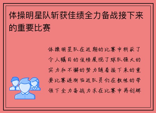 体操明星队斩获佳绩全力备战接下来的重要比赛