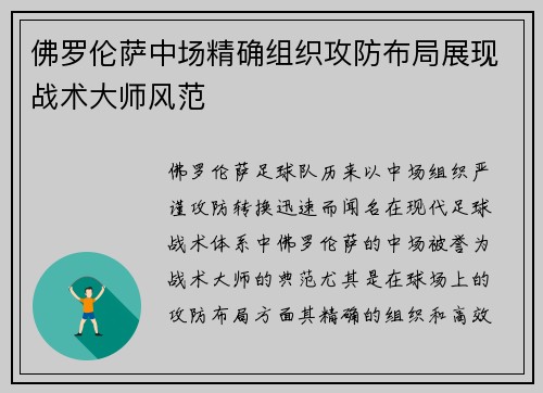 佛罗伦萨中场精确组织攻防布局展现战术大师风范