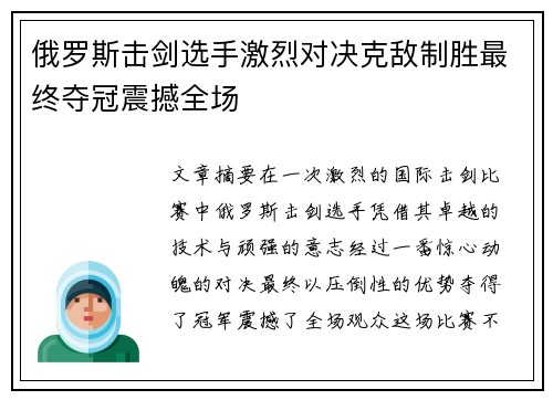 俄罗斯击剑选手激烈对决克敌制胜最终夺冠震撼全场