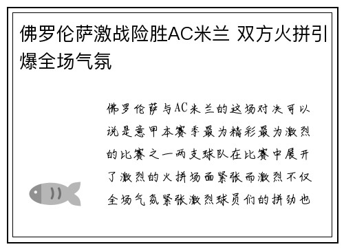 佛罗伦萨激战险胜AC米兰 双方火拼引爆全场气氛