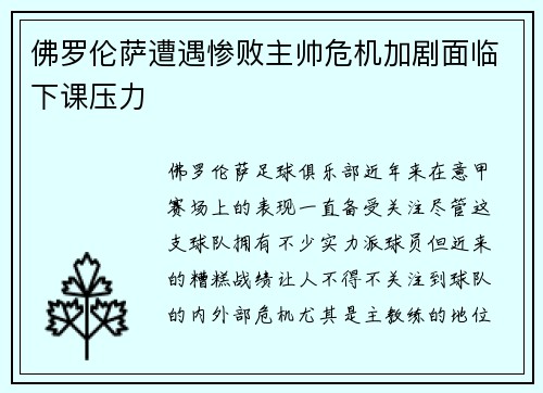 佛罗伦萨遭遇惨败主帅危机加剧面临下课压力
