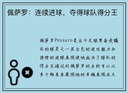 佩萨罗:连续进球,夺得球队得分王