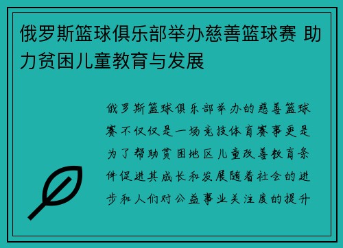 俄罗斯篮球俱乐部举办慈善篮球赛 助力贫困儿童教育与发展