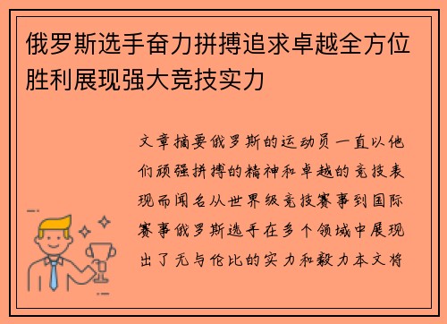 俄罗斯选手奋力拼搏追求卓越全方位胜利展现强大竞技实力