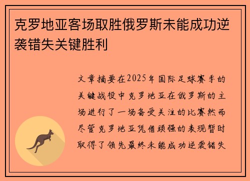 克罗地亚客场取胜俄罗斯未能成功逆袭错失关键胜利