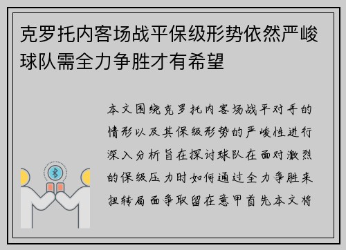 克罗托内客场战平保级形势依然严峻球队需全力争胜才有希望