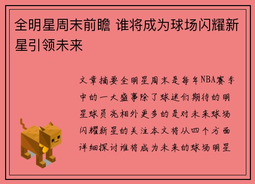 全明星周末前瞻 谁将成为球场闪耀新星引领未来