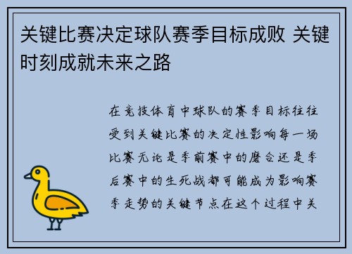 关键比赛决定球队赛季目标成败 关键时刻成就未来之路